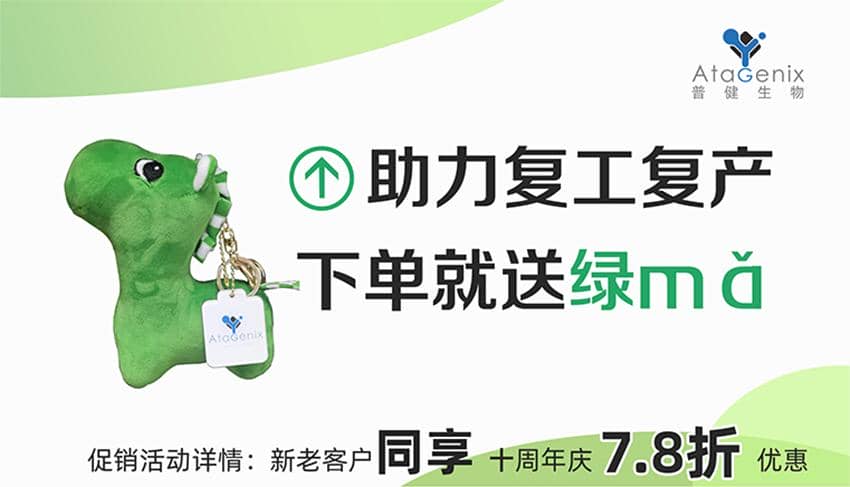 普健生物-助力復(fù)工復(fù)產(chǎn)，下單就送綠馬