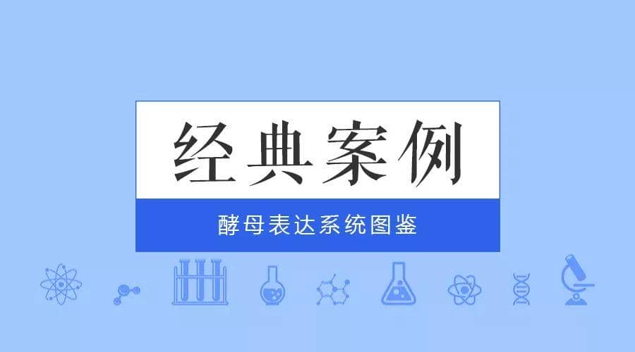 經(jīng)典案例|普健生物酵母表達(dá)系統(tǒng)