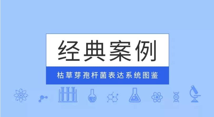 經(jīng)典案例|普健生物枯草芽孢桿菌表達系統(tǒng)