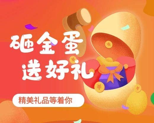 歡樂(lè)砸金蛋 陪你跨新年