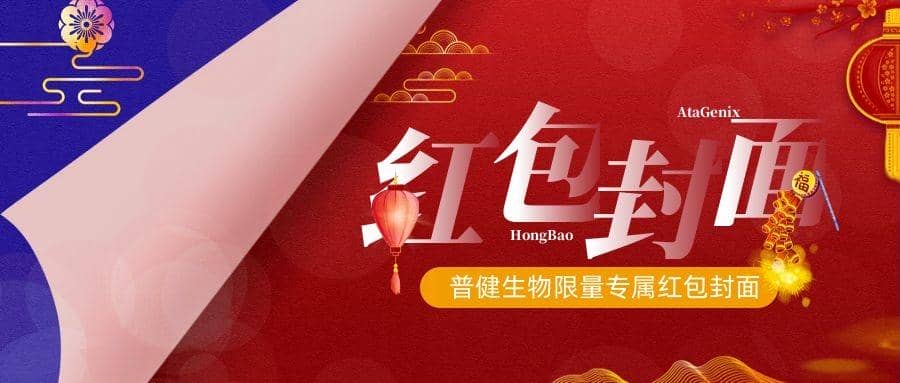 2023新春獻(xiàn)禮 ▏實(shí)驗(yàn)“菌”新年必備，普健紅包封面，手慢無(wú)