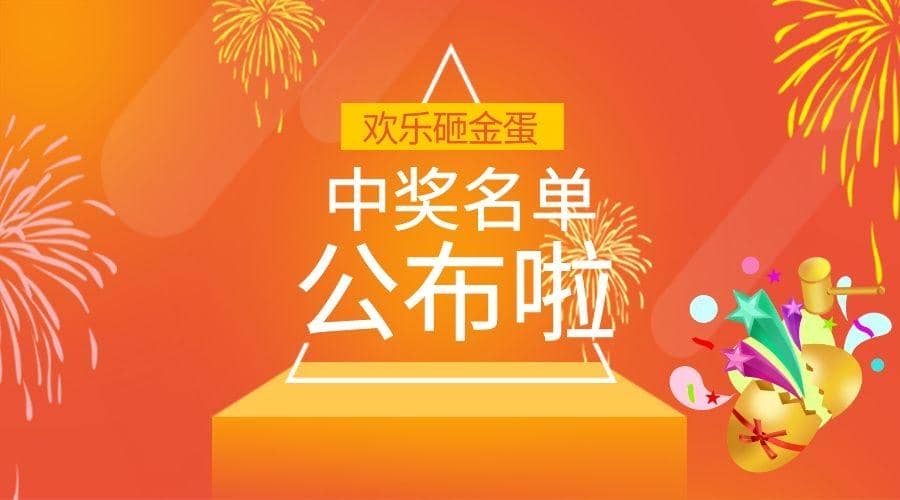 小普@你來(lái)領(lǐng)獎(jiǎng)啦！|元旦砸金蛋活動(dòng)中獎(jiǎng)名單公布~
