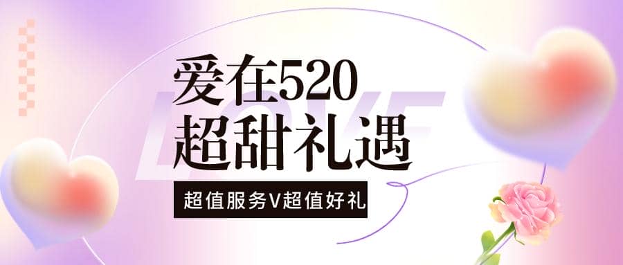 解鎖限定浪漫，普健與您甜蜜相伴！