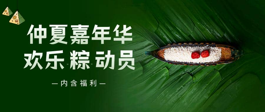 仲夏嘉年華——普健生物端午節(jié)活動來啦！