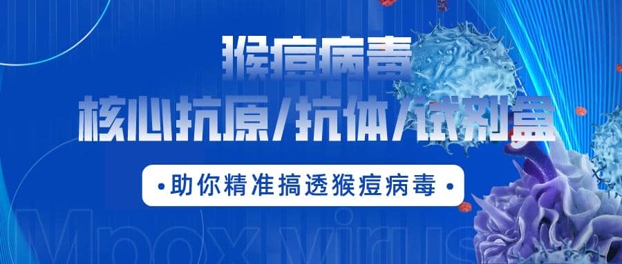 最新通報(bào)：數(shù)百人確診，多地爆發(fā)??！猴痘病毒核心抗原/抗體/試劑盒助你精準(zhǔn)搞透猴痘病毒！?