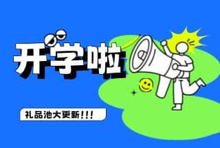 學(xué)霸養(yǎng)成記，開學(xué)贏豪禮 | 普健生物禮品池大更新，就等你來拿！