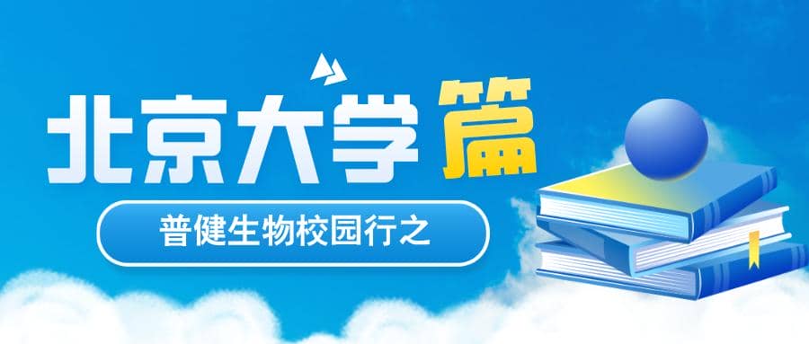 探索科學，共筑未來 | 普健生物校園行之北京大學篇