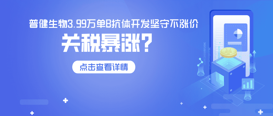 關(guān)稅飆升84%，普健生物3.99萬單B抗體開發(fā)堅守不漲價—以技術(shù)實力，為客戶穩(wěn)住科研成本！