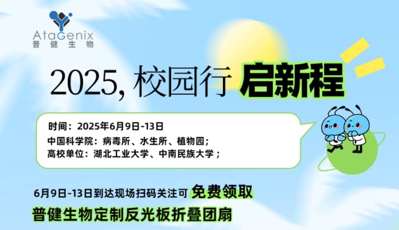 普健生物校園行 | 6 月精彩啟程，邂逅菁英之校，現(xiàn)場免費領好禮