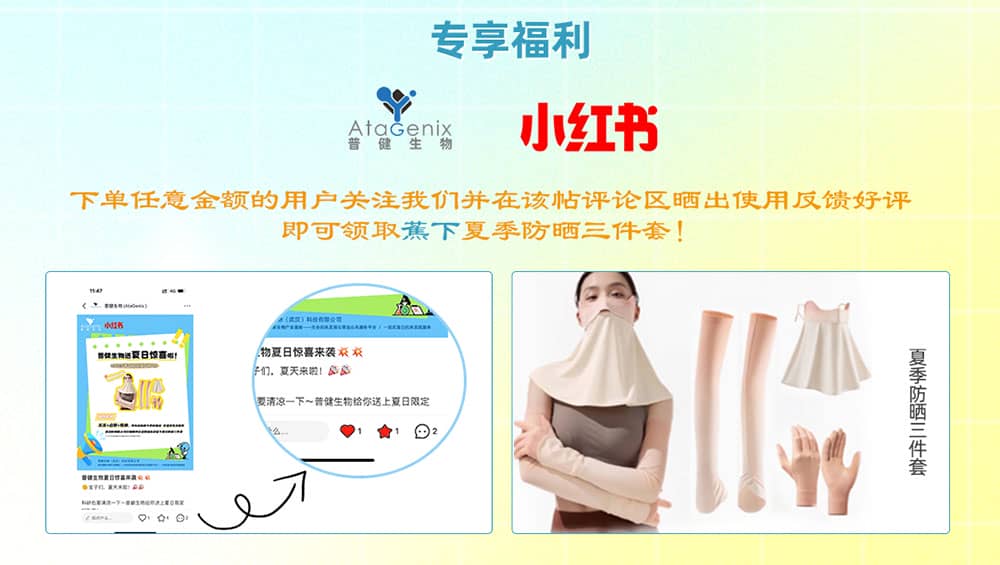 普健生物入駐小紅書 | 暑期薅羊毛，科研好禮輕松拿！